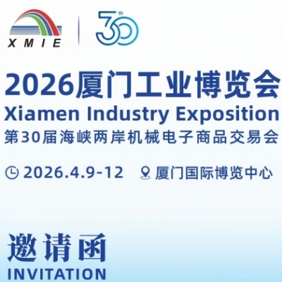 厦门工博会(XMIE)