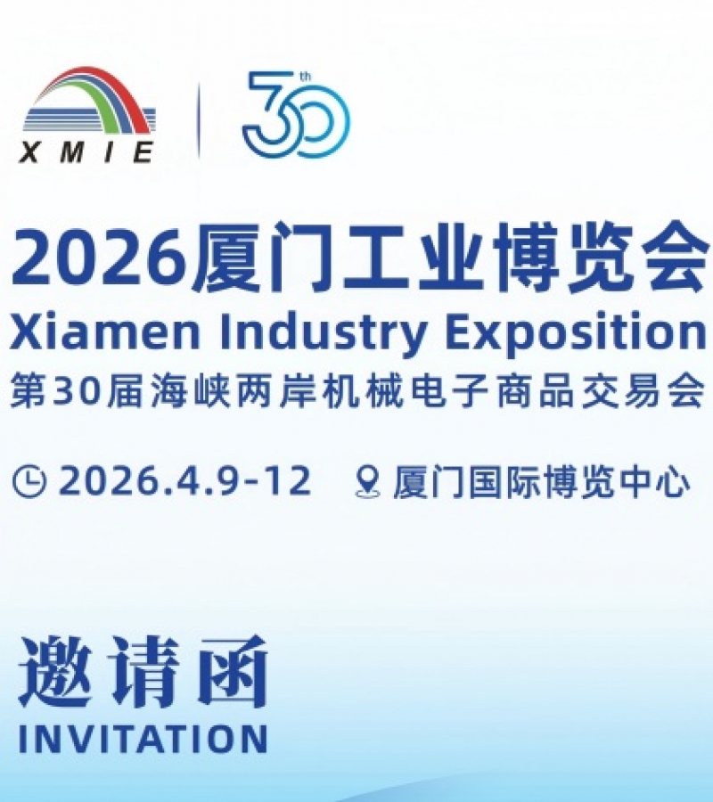 厦门工博会(XMIE)