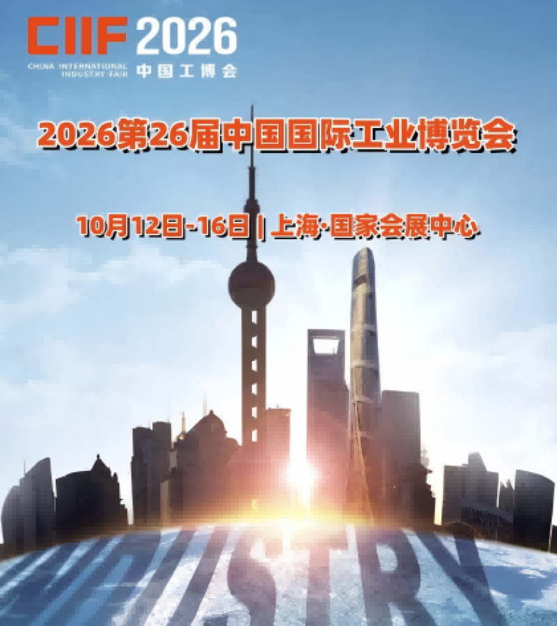 上海工博会(CIIF)